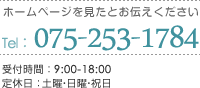 ホームページを見たとお伝えください Tel：075-253-1784 受付時間：9:00-18:00 定休日：土曜・日曜・祝日