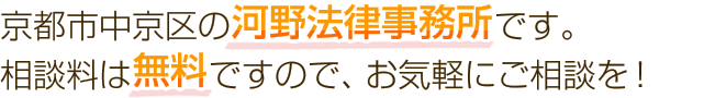 京都市中京区の河野法律事務所です。相談料は無料ですので、お気軽にご相談を！