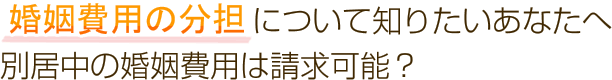 婚姻費用の分担について知りたいあなたへ別居中の婚姻費用は請求可能？