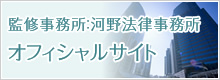 監修事務所：河野法律事務所オフィシャルサイト