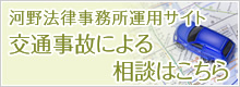 河野法律事務所運用サイト 交通事故による相談はこちら