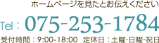 ホームページを見たとお伝えください　Tel：075-253-1784　受付時間：9:00-18:00　定休日：土曜・日曜・祝日