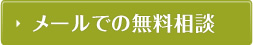 メールでの無料相談